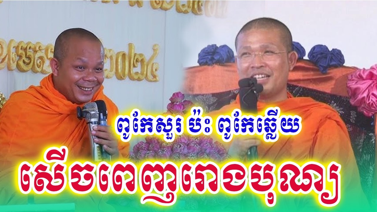 ធម្មទេសនាគ្រែ២! សម្តែងដោយ ព្រះមហា សាន ភារ៉េត និងព្រះគ្រូ ប៉ូ ពិសិដ្ឋ