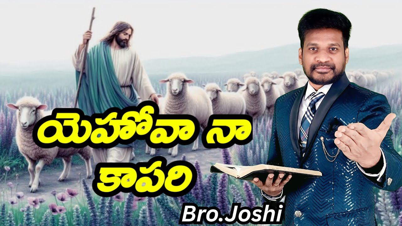 యెహోవాను కాపరిగా ఎంచుకోవడం వలన మనకు కలిగే మేలు ఏమిటి? part -1| Bro.Joshi | Zion Ministries Hyderabad