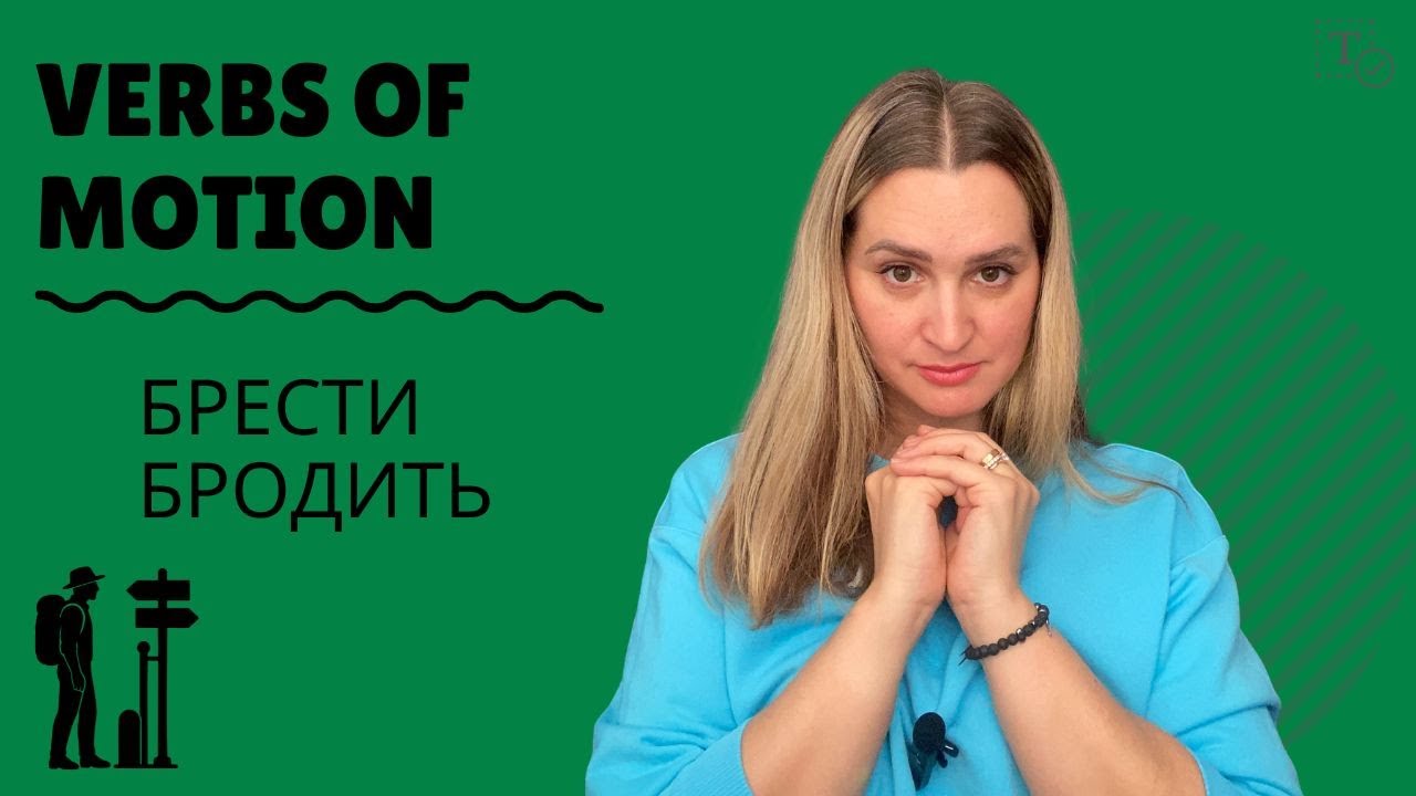 Брести - Бродить║verbs of motion