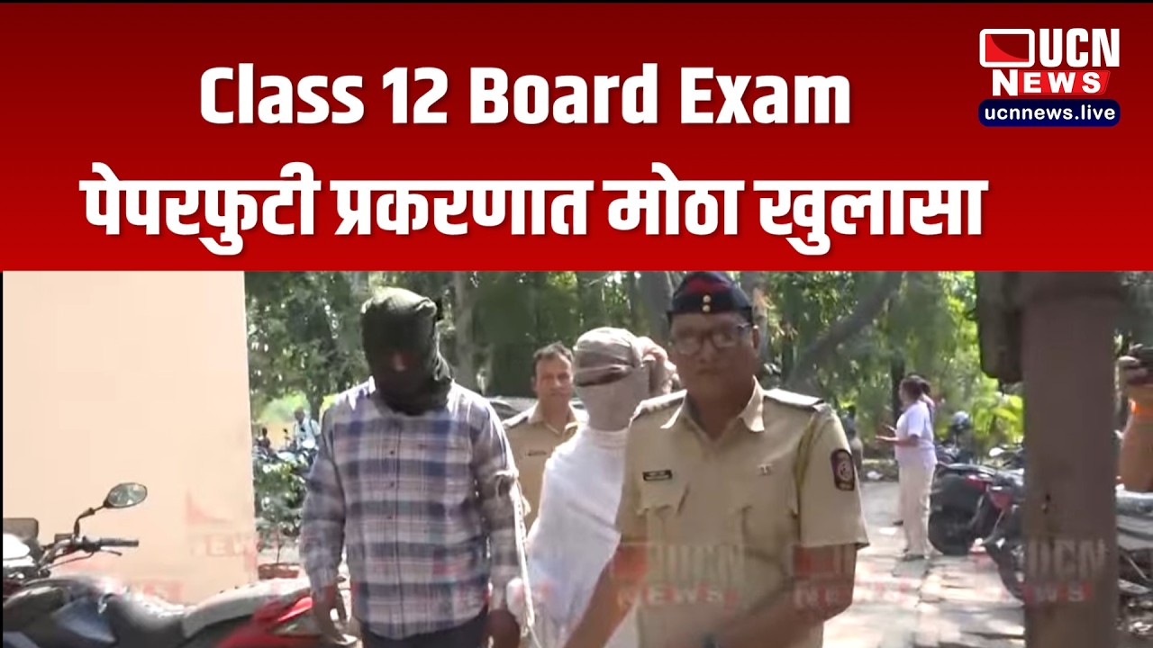Nagpur - Class 12 Board Exam पेपरफुटी प्रकरणात मोठा खुलासा
