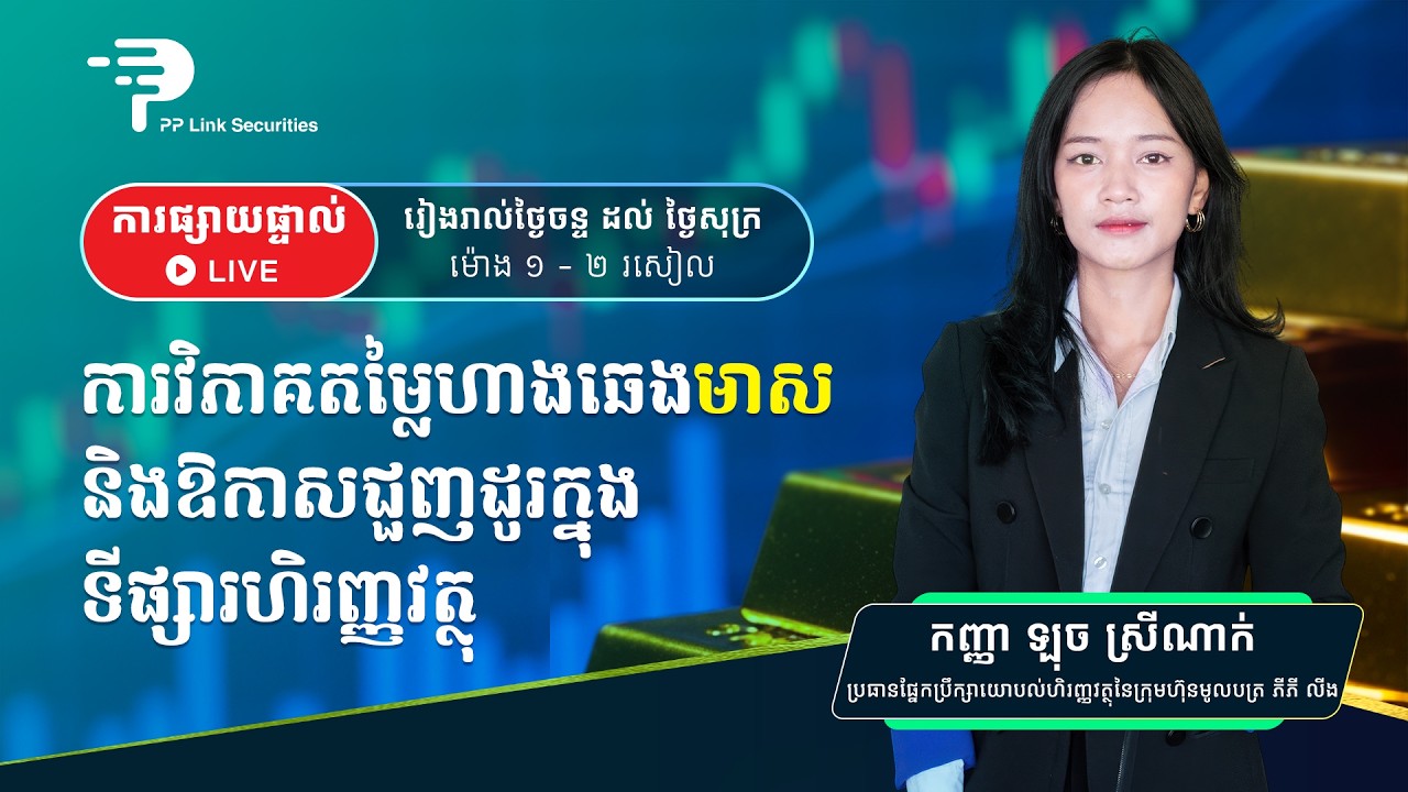 ការវិភាគតម្លៃឡើង ឬចុះ នៃហាងឆេងមាសប្រចាំថ្ងៃ