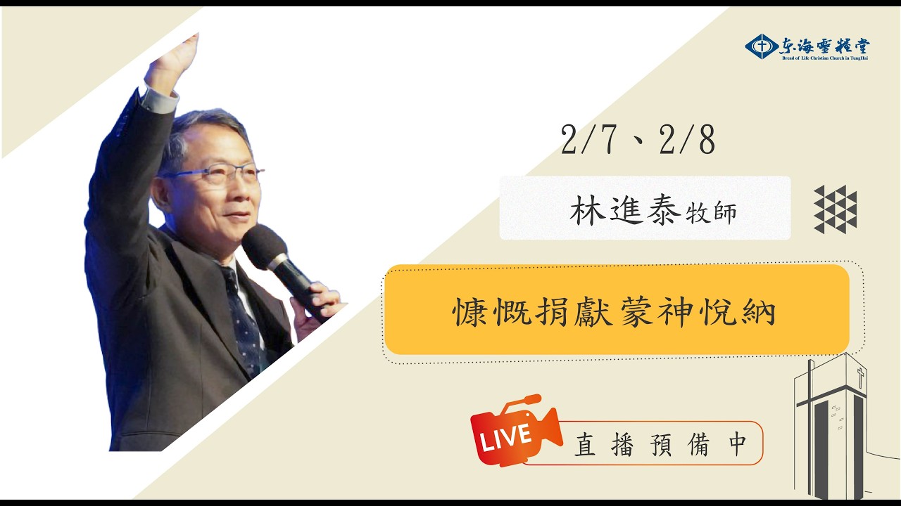 20260208成人崇拜信息｜講員：林進泰 牧師｜講題：慷慨捐獻蒙神悅納