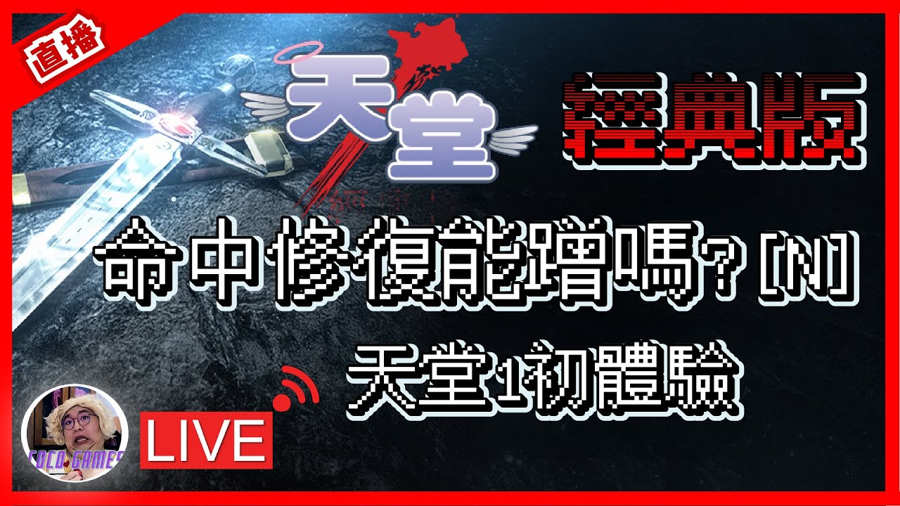 【天堂經典版】海神收天幣 命中修正還有得蹭嗎? ｜ LineageClassic 리니지 클래식｜美神維納斯｜#祥可可  ｜ #天堂經典版  #ncsoft