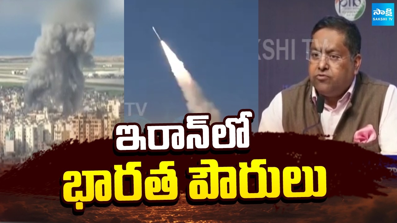 ఇరాన్ లో భారత పౌరులు: Union Minister Randhir Jaiswal Key Statement | Indian In Iran | @SakshiTV