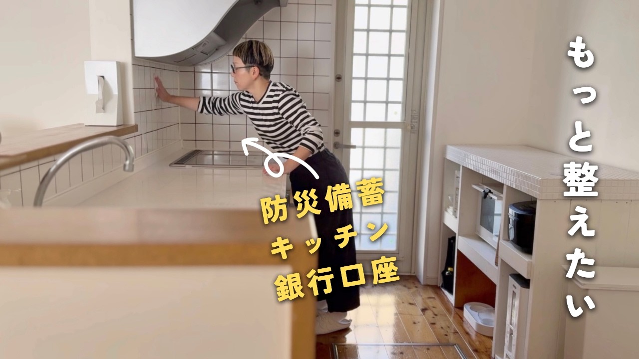 [ミニマリスト]防災備蓄とキッチン周りを整えて手放す