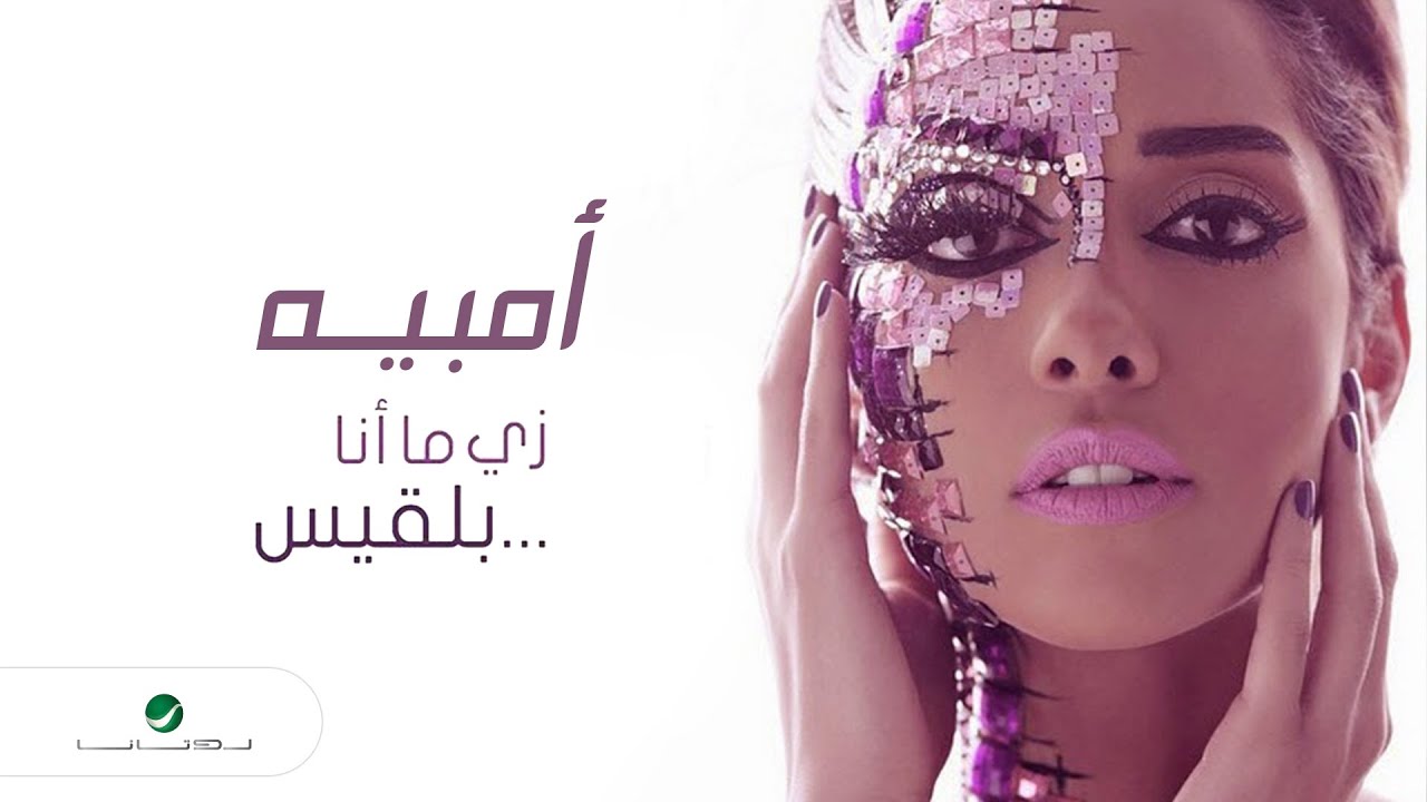 Balqees … Ambeh | بلقيس … أمبيه