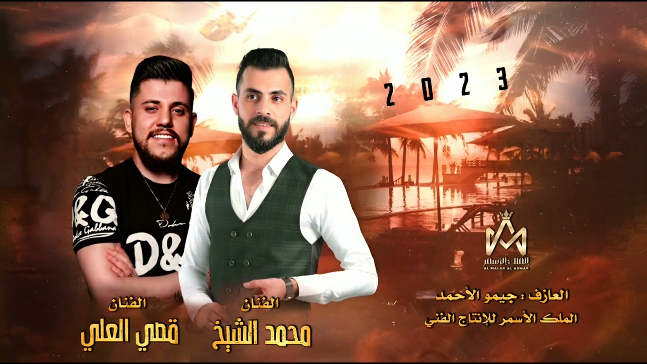قصف جبهات نااار - الفنان محمد الشيخ وقصي العلي || سهرة حربية 2023
