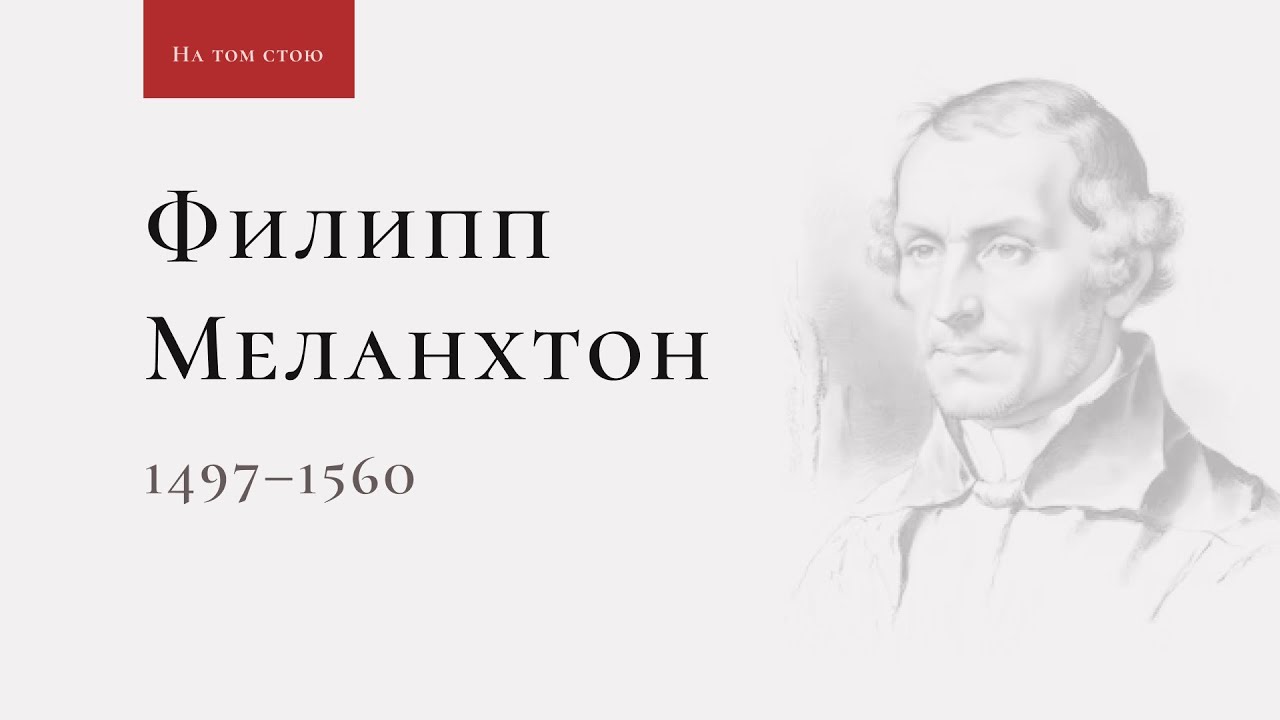 На том стою: Филипп Меланхтон  &mdash; 