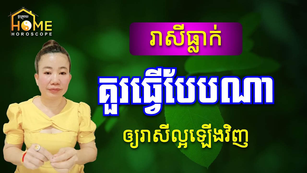 ពេលរាសីធ្លាក់ចុះ តើយើងគួរធ្វើបែបណា ដើម្បីលើករាសីអោយល្អឡើងវិញ | Khmer Horoscope 2023