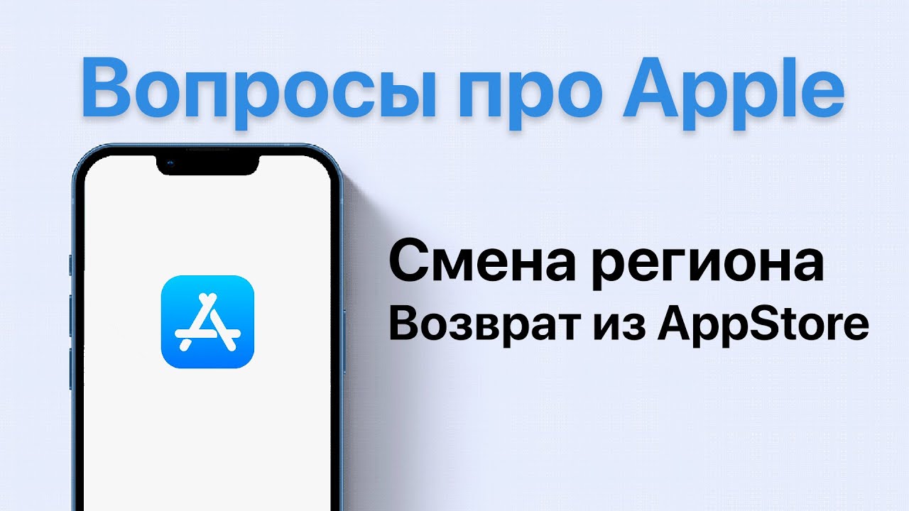 Смена региона AppStore / Возврат покупок AppStore