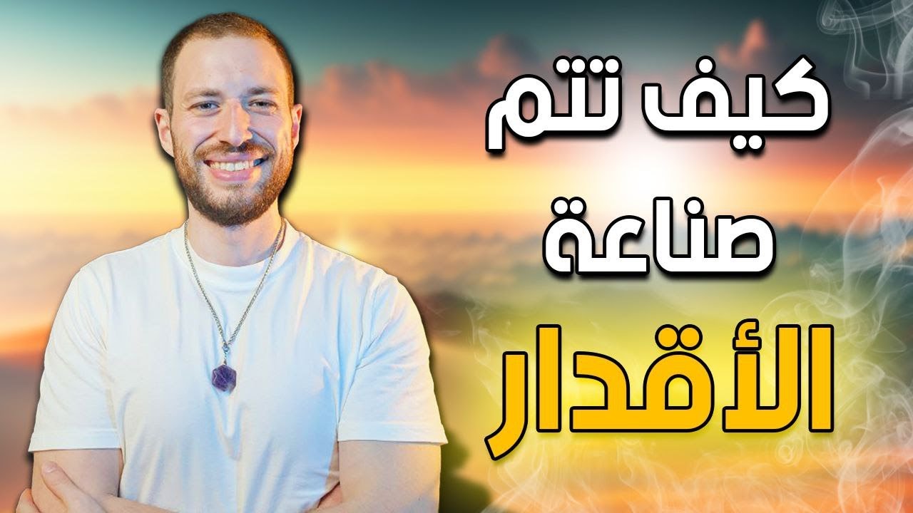 محاضرة قانون الكارما المجانية _ حسّان شوك