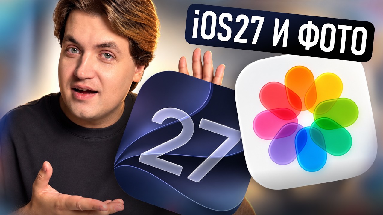 НОВЫЕ фишки работы с ФОТО в iOS 27. В России всё работает!