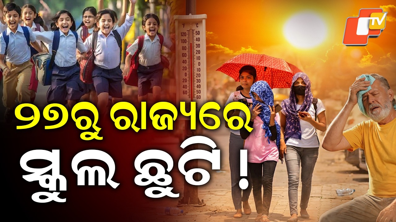 ୨୭ରୁ ସ୍କୁଲ ଛୁଟି Schools to Remain Closed from 27th: Holiday Announcement