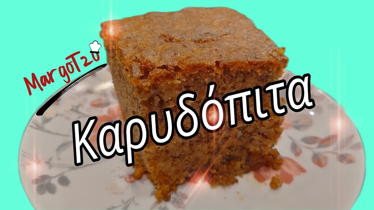 Καρυδόπιτα | Παραδοσιακή Ελληνική συνταγή | Karidopita ,Greek traditional walnut cake with syrup 🍰.