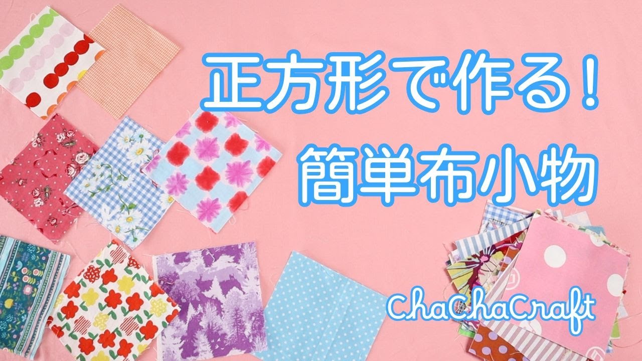 【はぎれ活用】正方形で作る簡単布小物×２