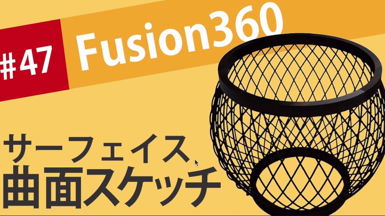 【Fusion360の使い方】サーフェイスの曲面スケッチで、竹かごを作る