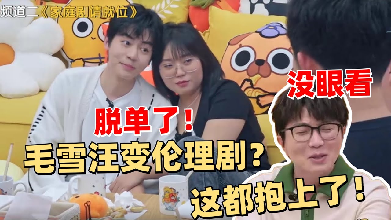 李雪琴与曾柯琅相拥撒狗粮？！毛不易看不下去了！ | 毛雪汪 综艺 娱乐 搞笑