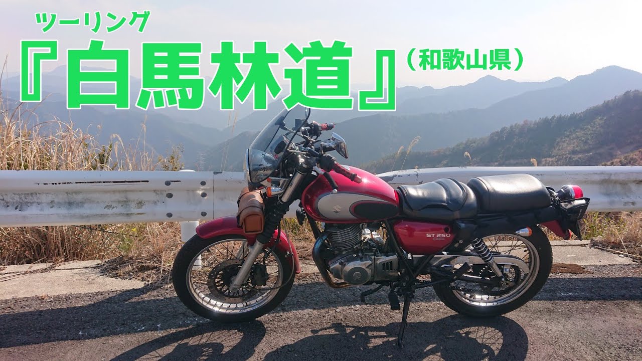 ツーリング『白馬林道』（和歌山県）