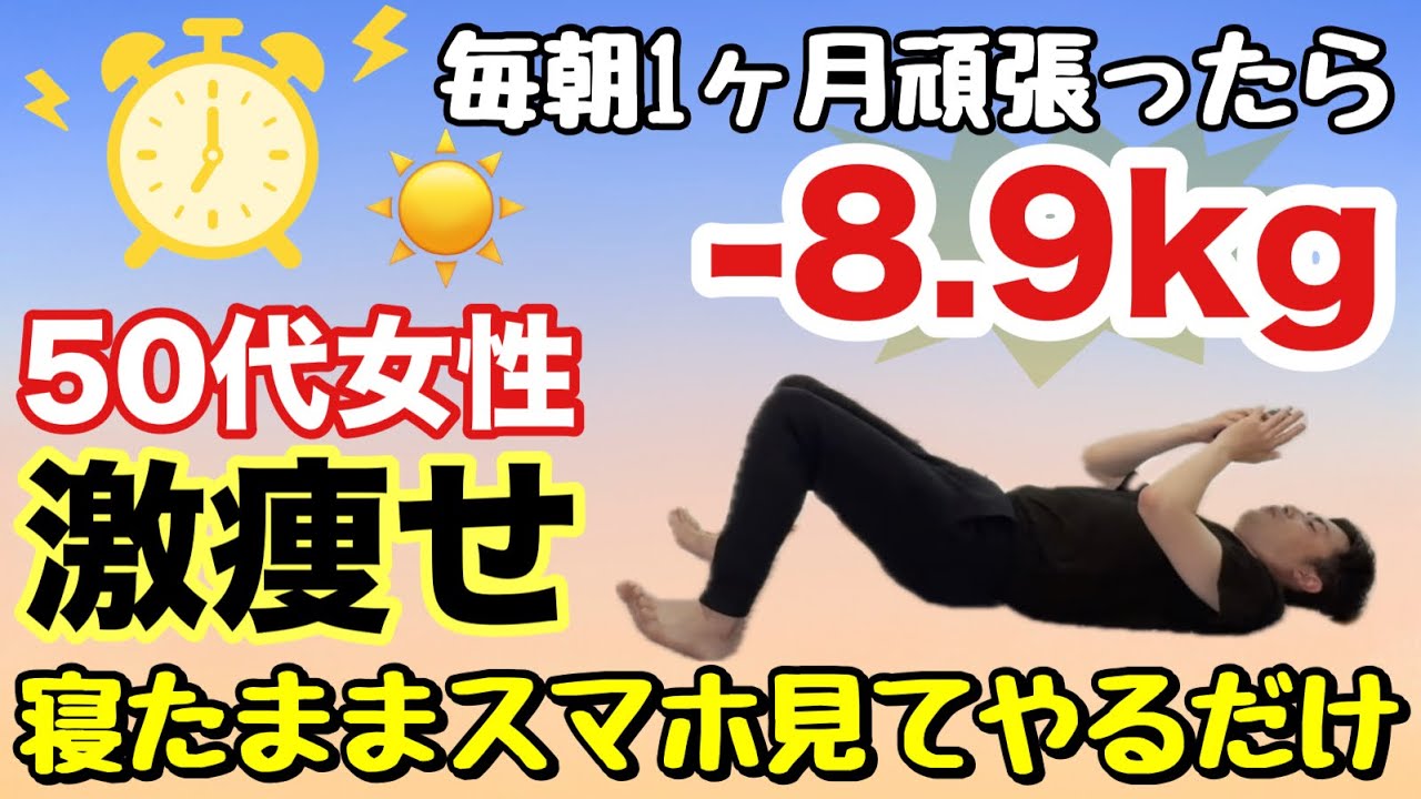 【50代女性-9kg】朝起きて寝たままスマホ見ながらできる『ながら足ブル』