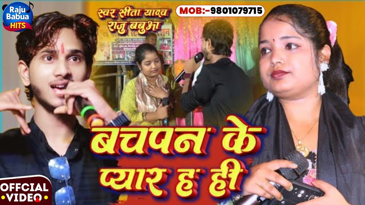 #Video | बचपन के प्यार हई हमर ते जान हई 💔 | New Trending Sad Song 2025 | Raju Babua & Sita Yadav | 
