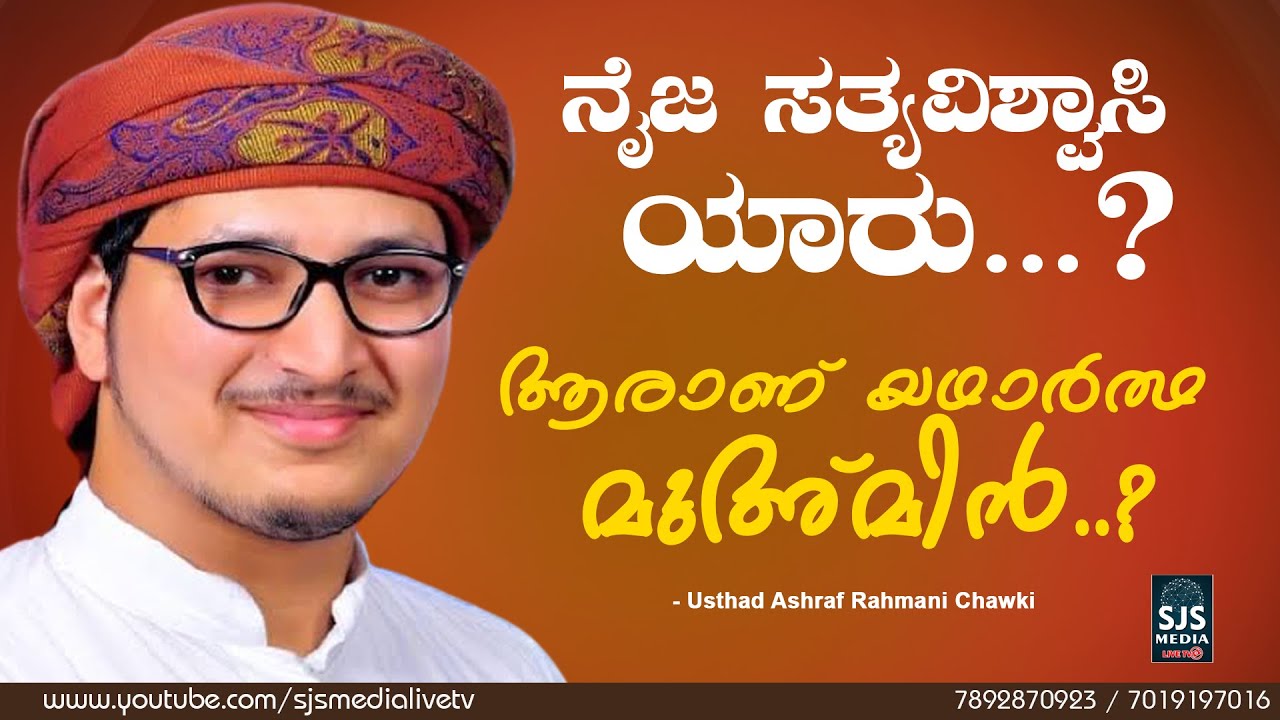ನೈಜ ಸತ್ಯ ವಿಶ್ವಾಸಿ ಯಾರು...? | ആരാണ് യഥാർത്ഥ  മുഅ്മിൻ | Ashraf Rahmani Chowki Latest Speech Malayalam