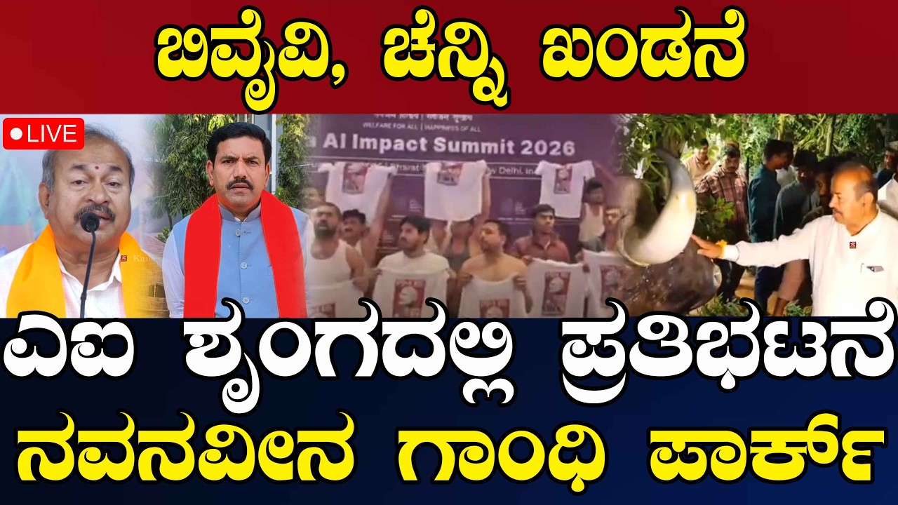 NEWS@ 6 | LIVE | ಬಿವೈವಿ, ಚೆನ್ನಿ ಖಂಡನೆ | ಎಐ ಶೃಂಗದಲ್ಲಿ ಪ್ರತಿಭಟನೆ | ನವನವೀನ ಗಾಂಧಿ ಪಾರ್ಕ್