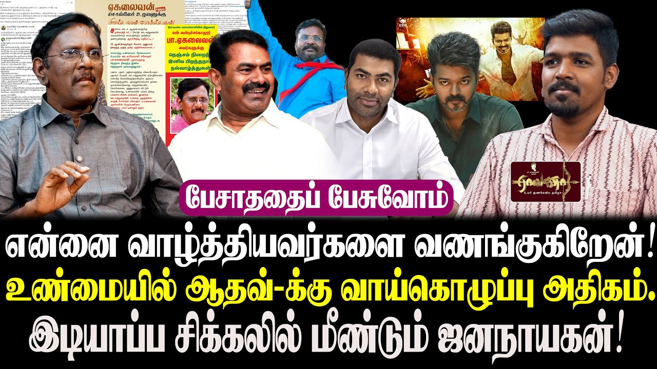 பலமாகும் NDA- கூட்டணி | ராமதாஸ் எங்கு செல்வார் ? | விசிக VS ஆதவ்அர்ஜுனா | இந்துத்துவா பிடியில் திமுக