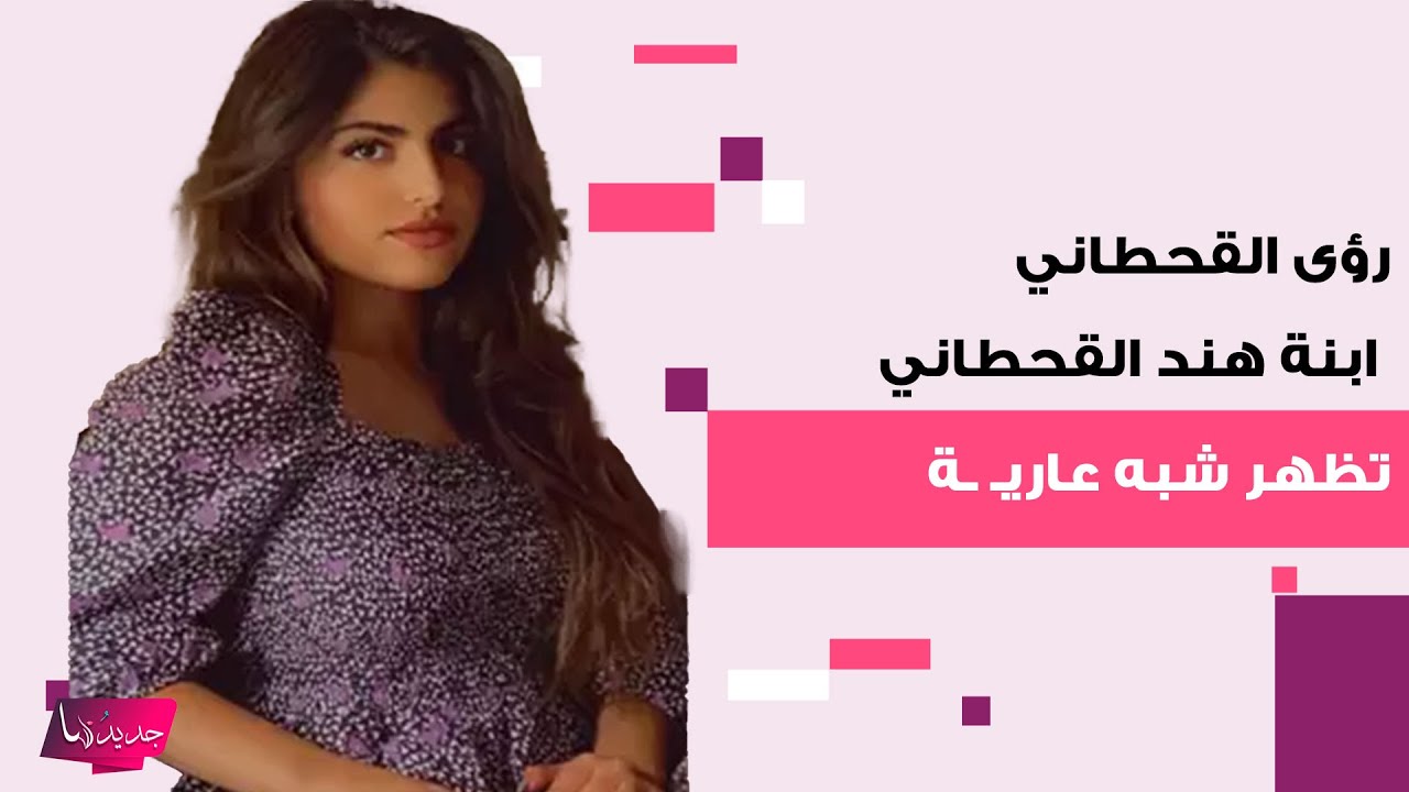 رؤى القحطاني ابنة هند القحطاني تظهر شبه عاريـ ـة.. اطلت بالمايوه وهي ترقص بطريقة فاضحة والجمهور غاضب