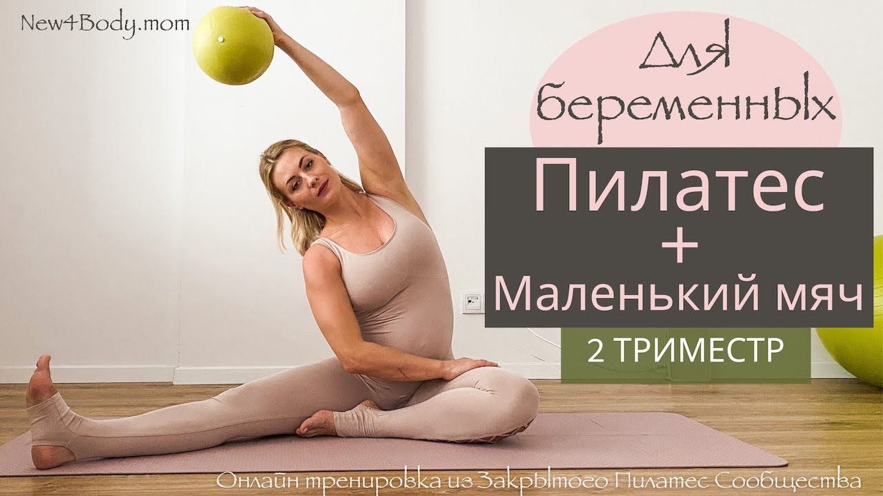 Пилатес с маленьким мячом для БЕРЕМЕННЫХ / 2 Триместр | Pilates Community | New4Body | Надя Жук