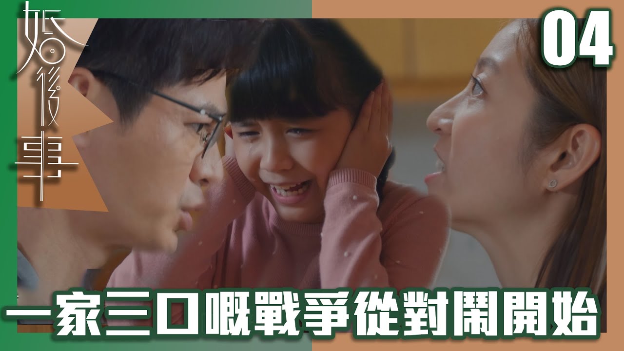 婚後事｜夫妻喺屋企吵架對駡，一家三口嘅戰爭···｜羅子溢｜陳自瑤｜黎諾懿｜賴慰玲｜王敏奕｜愛情｜TVB港劇精華｜TVBUSA