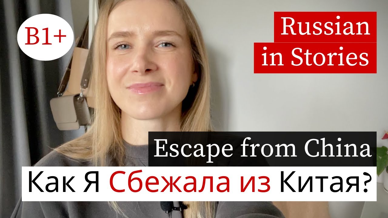 How I Escaped from China - Learn Russian with Story (B1-B2)