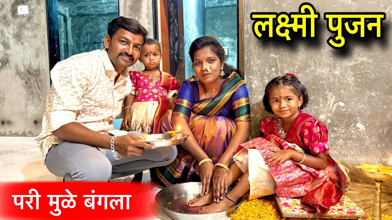 परी मुळे बंगला 🏠॥ लक्ष्मी पुजन ☘️॥ #pari #लक्ष्मीपुजन 