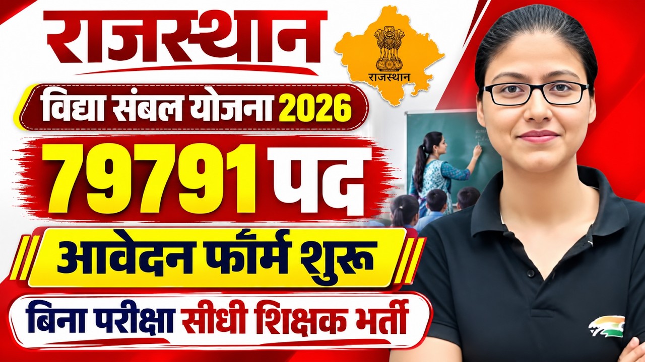 Vidya Sambal Yojana Rajasthan 2026 🔥 | 76,000+ Posts? | Eligibility | Form Fill Up | Teacher Vacancy