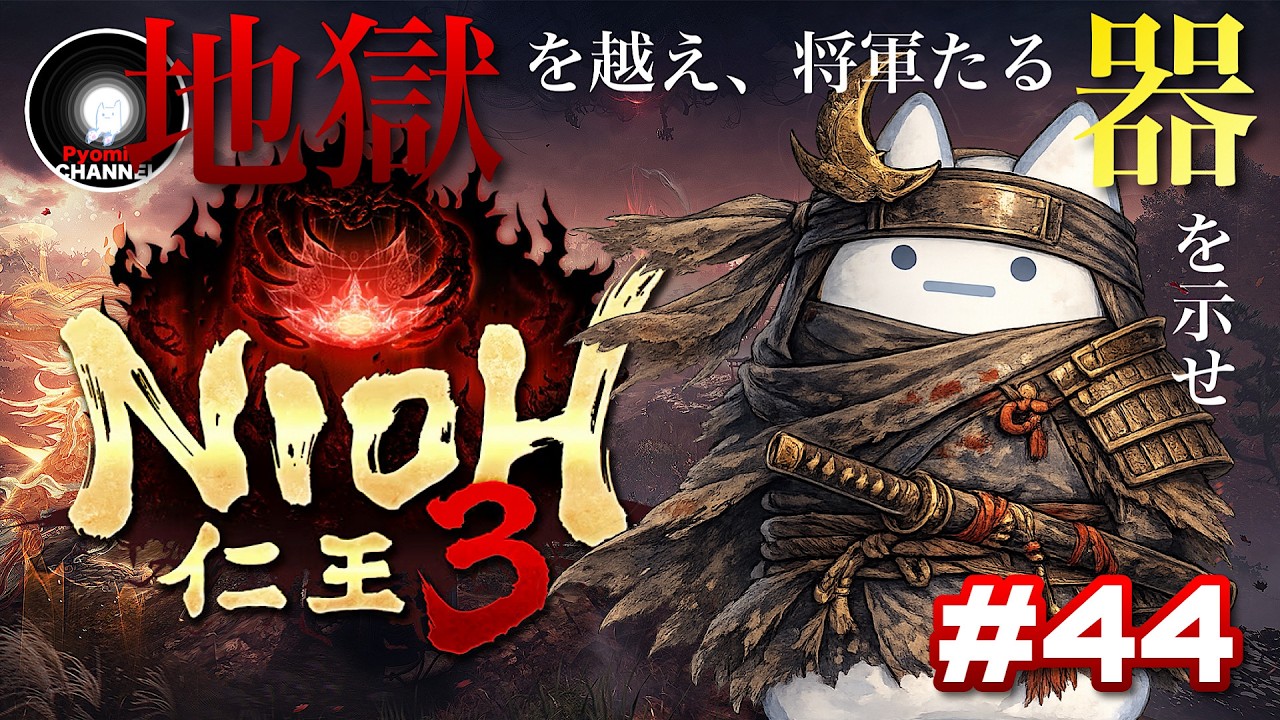 PS5『仁王3 / Nioh3』将軍の旅路  ２週目  #44  ※ネタバレ注意  -深淵をのぞいたその先は魑魅魍魎が蔓延る戦国の時代へと繋がっていた-