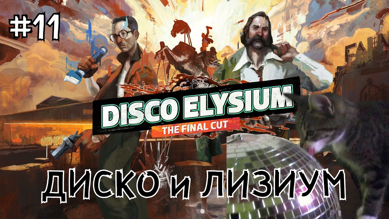 #11 ● Disco Elysium ● Детектив с амнезией [Полная версия, без комментариев]