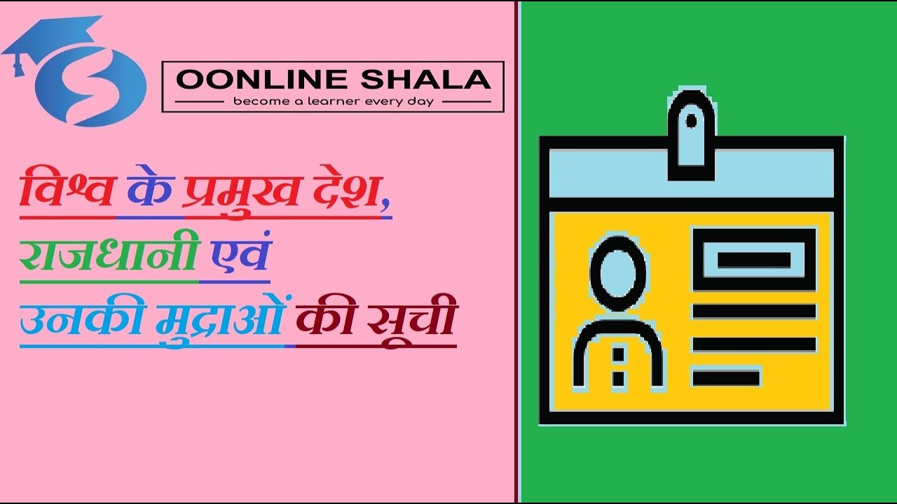 विश्व के प्रमुख देश, राजधानी एवं उनकी मुद्राओं की सूची || OONLINE SHALA || JITENDRRA SIR