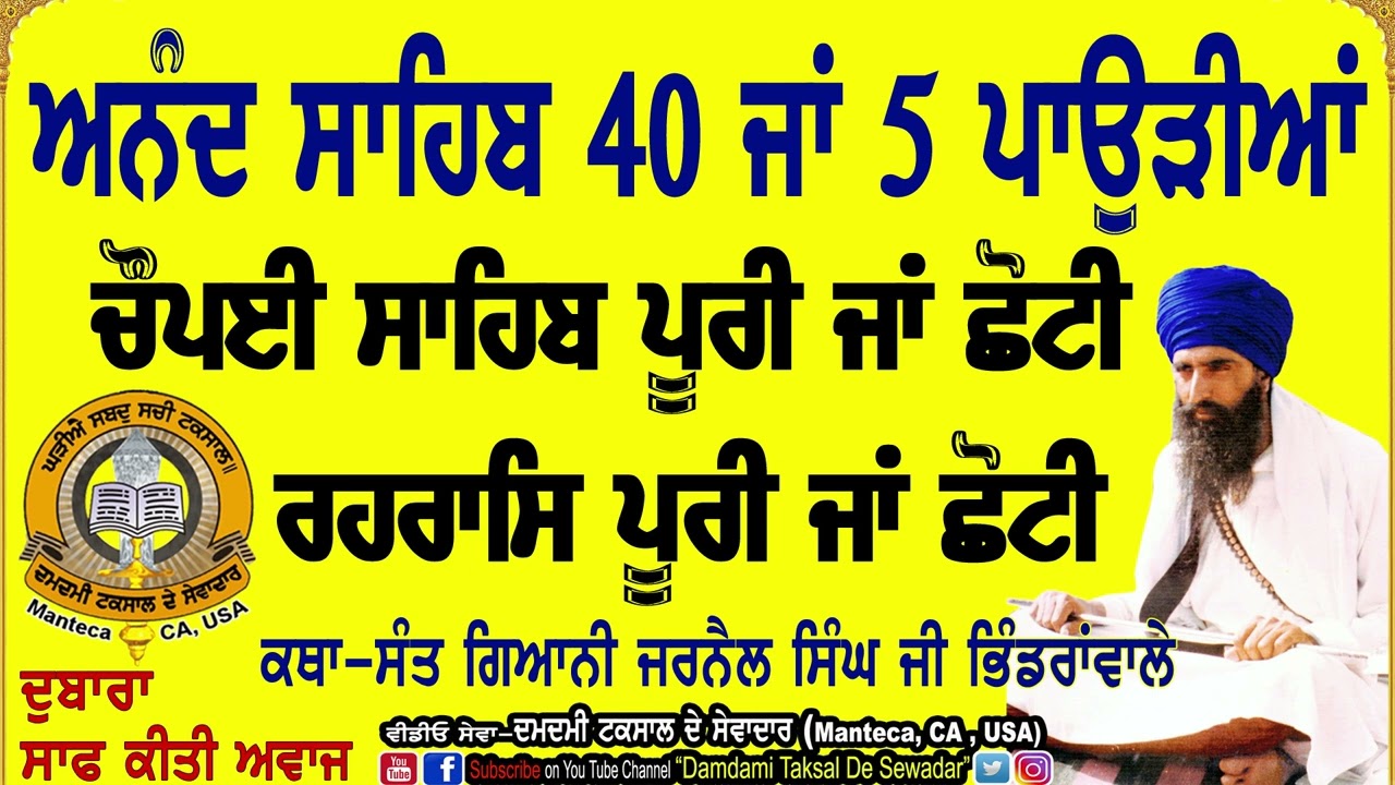 ਅਨੰਦ ਸਾਹਿਬ 40 ਜਾਂ 5 ਪਾਉੜੀਆਂ, ਰਹਰਾਸਿ, ਚੌਪਈ ਸਾਹਿਬ ਪੂਰੀ ਜਾਂ ਛੋਟੀ, ਰਾਗਮਾਲਾ ਬਾਰੇ! Anand Sahib, Raagmala