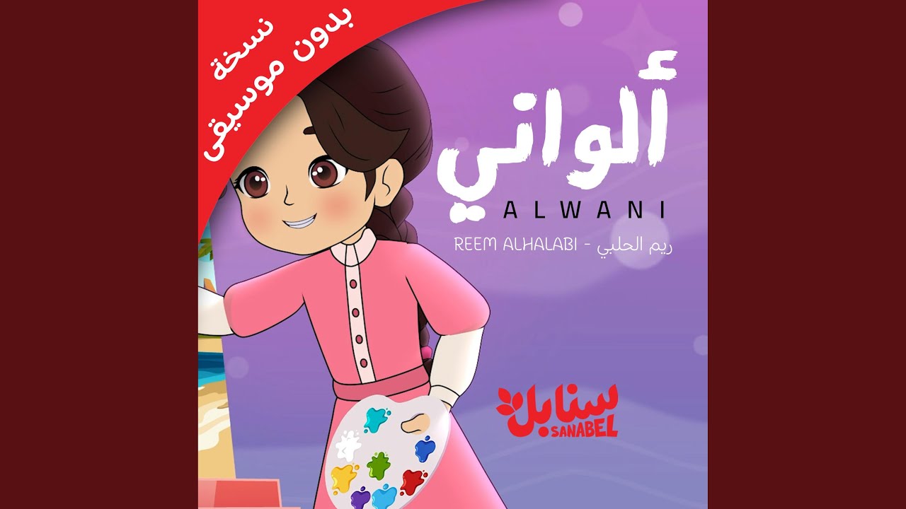 ألواني - ALWANI || بدون موسيقى