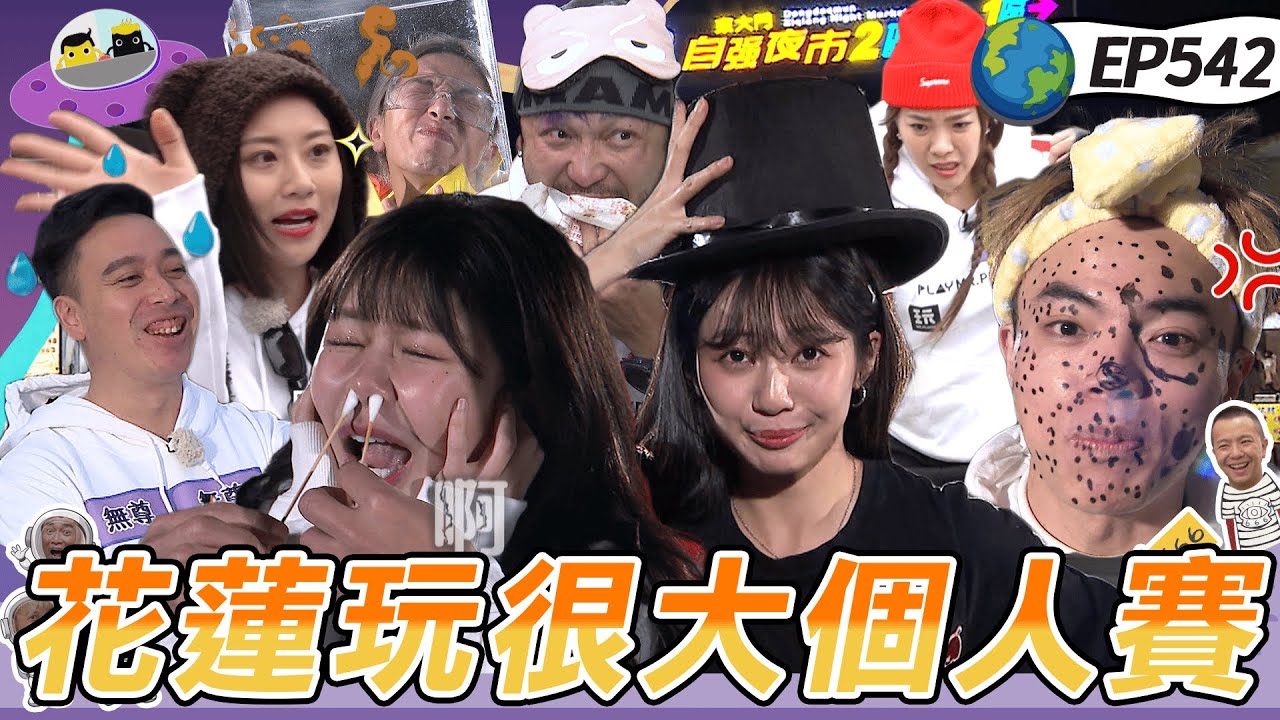 【花蓮】各人造業各人擔 坤達神射手輕鬆破紀錄 慈妹穿按摩鞋痛到倒地 KID豬排被動到慌到跳腳 綜藝玩很大 20250323【第542集完整版】逆水寒
