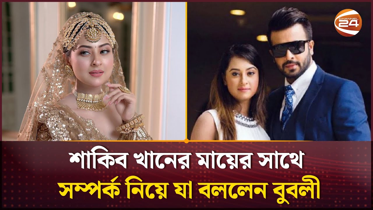 শাকিব খানের মায়ের সাথে সম্পর্ক নিয়ে যা বললেন বুবলী | Bubly | Shakib Khan | Channel 24