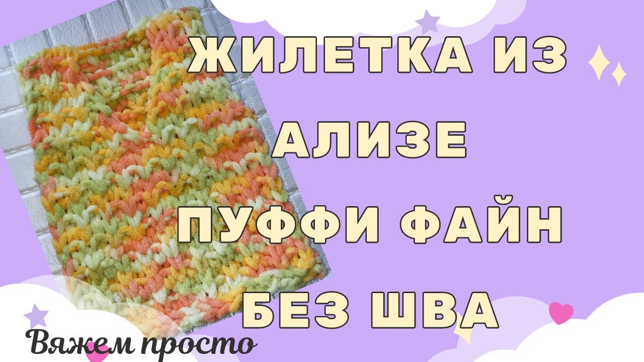 Жилетка из Ализе Пуффи Файн Колор без швов