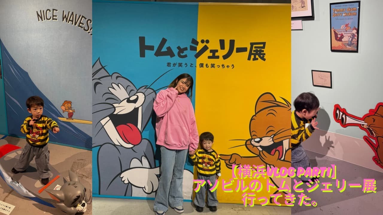 【横浜Vlog】アソビルのトムとジェリー展行ってきた｜想像以上に楽しすぎた。