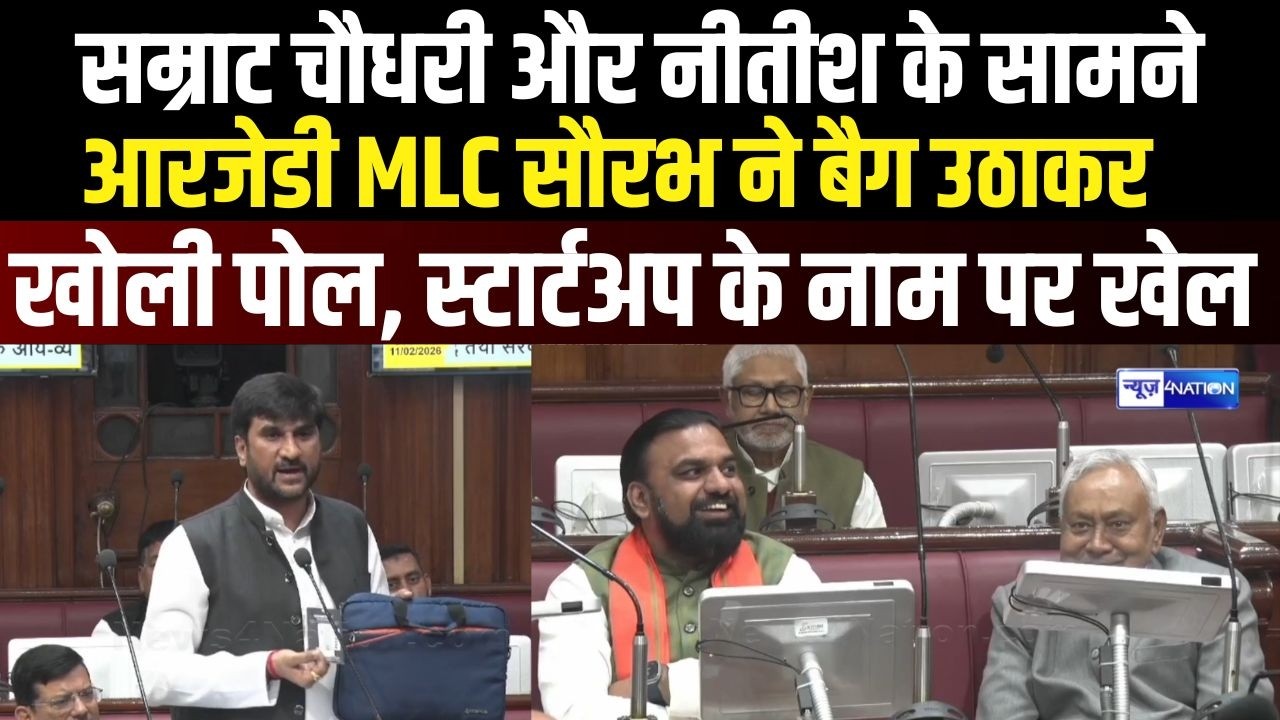 RJD MLC Sourav Kumar ने CM Nitish को कहा-चलिए चनपटिया, दिखाते हैं कैसे स्टार्टअप में खेला हो रहा है।