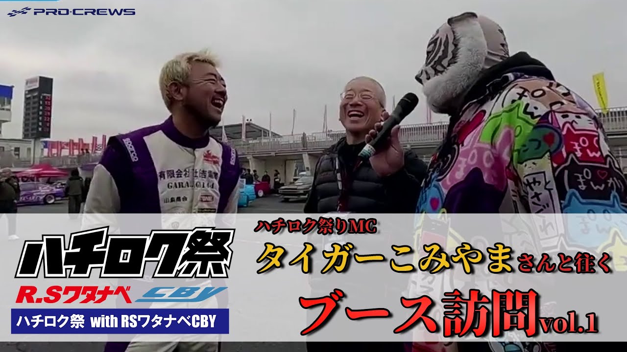 ハチロク祭MC タイガーこみやまと往くブース訪問vol1