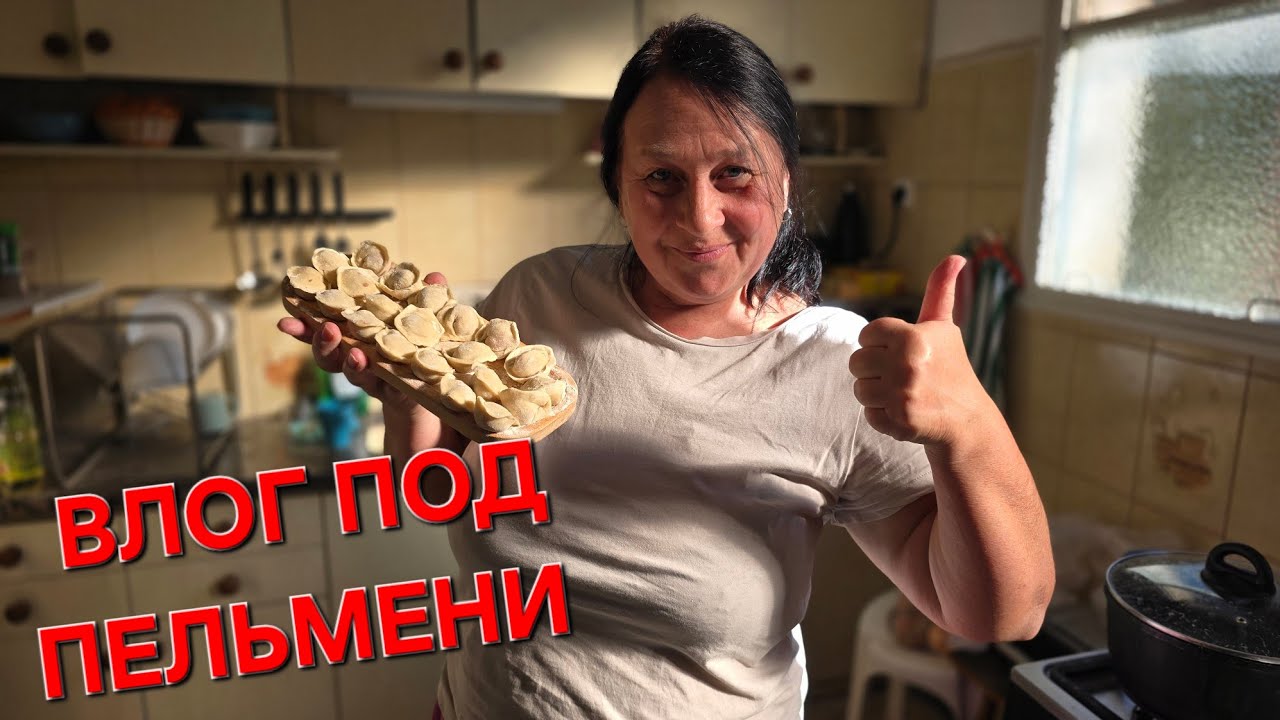 VLOG: Один день со мной. Когда хочется просто потупить и лепить пельмени. Разговоры. Закупка на 57$