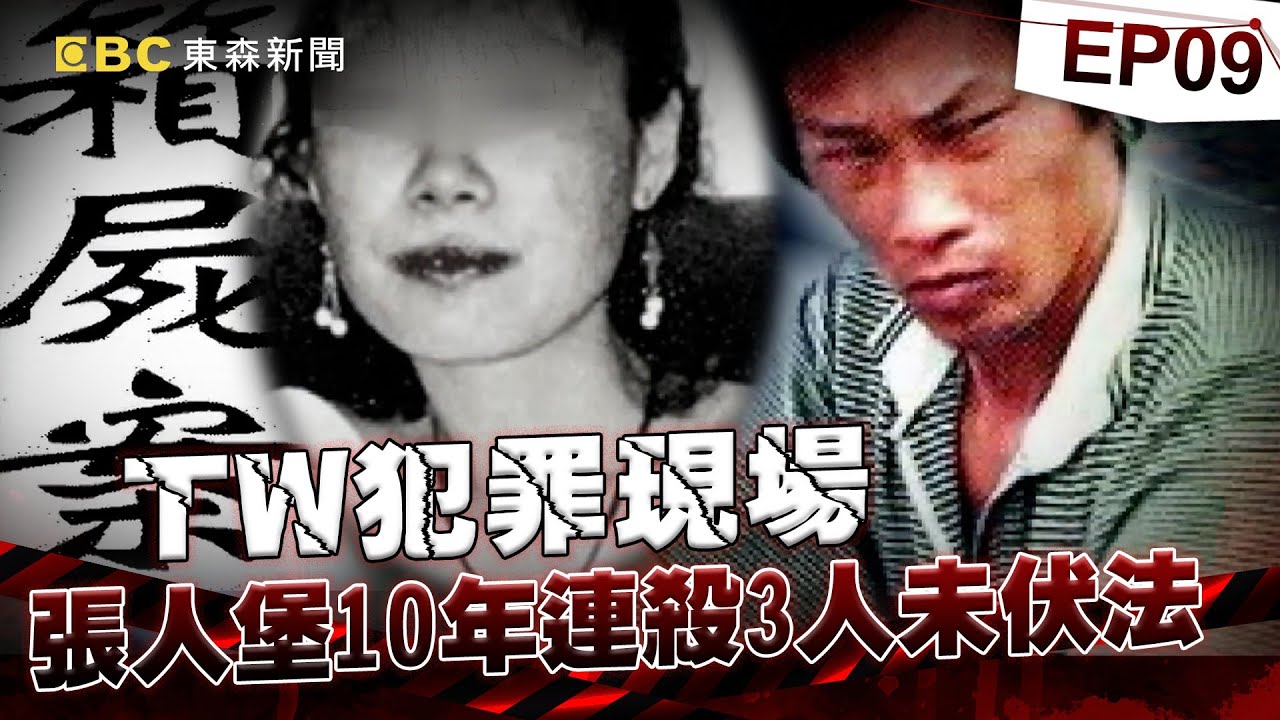 【TW犯罪現場EP9】張人堡10年內連殺3人「死刑定讞15年」未伏法！恐怖惡狼「連八旬嬤都下手」警比對DNA才破懸案？！《重案組》20240413｜楊茹涵@newsebc @ebcOhMyGod