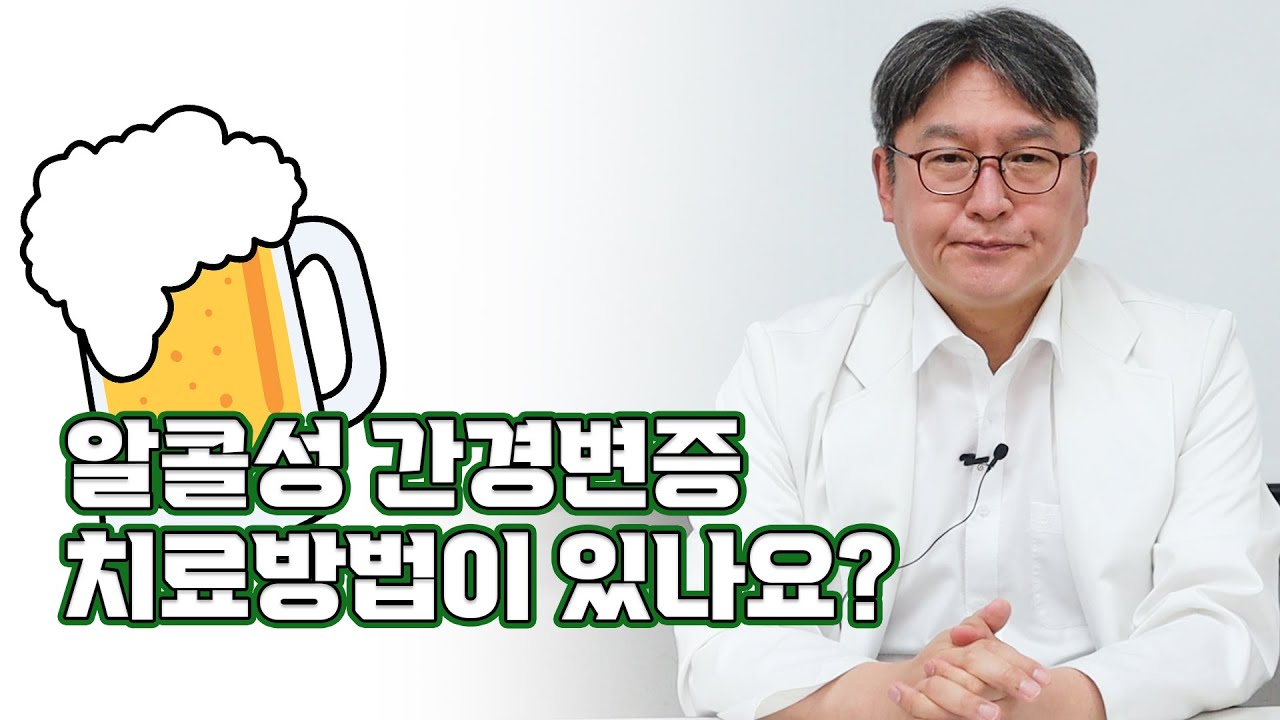 알코올성 간경변증 치료방법이 있나요?