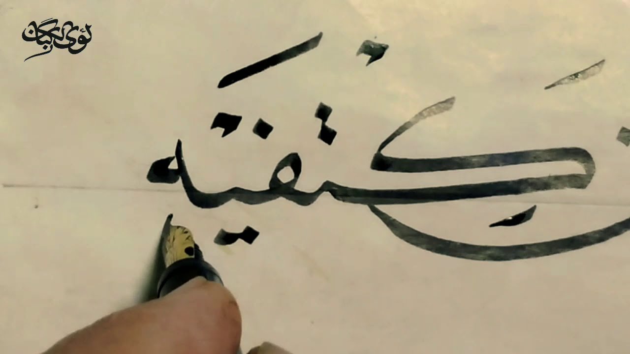 الخط العربي.. خط النسخ. الدرس٦. كتابة الحلية لشوقي ووزنها على السطر