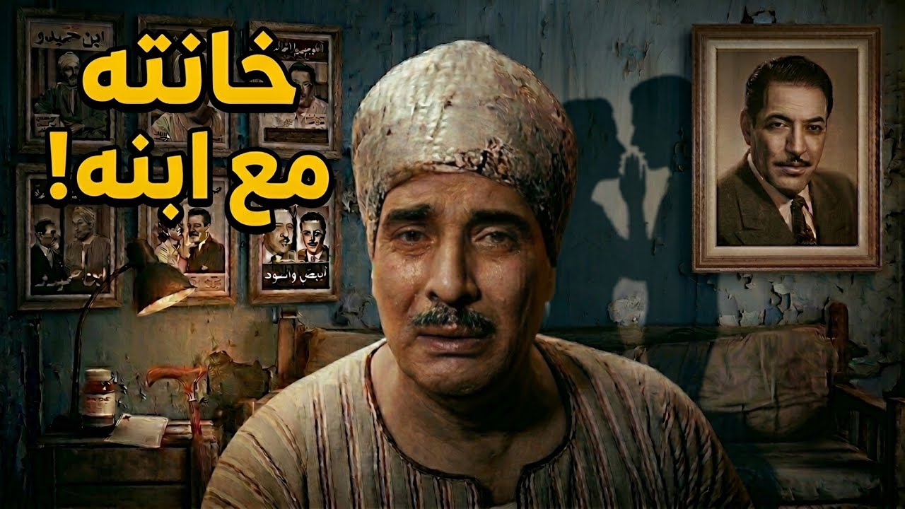 مراته سابته واتجوزت ابنه؟ أغرب سر في حياة عبد الفتاح القصري