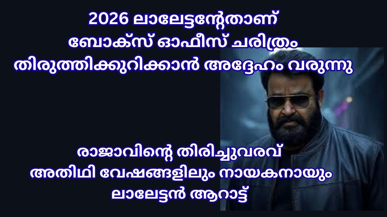 അറബിക്കടൽ ഇരമ്പുന്നു: മമ്പാറക്കൽ അഹമ്മദ് അലിയായി ലാലേട്ടൻ വരുന്നു